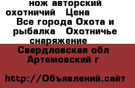 нож авторский охотничий › Цена ­ 5 000 - Все города Охота и рыбалка » Охотничье снаряжение   . Свердловская обл.,Артемовский г.